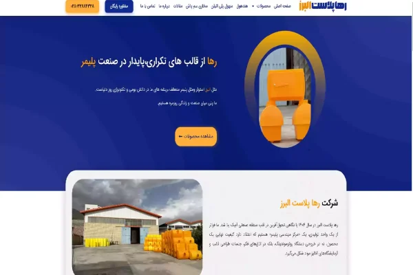 تصویر سایت رهاپلاست